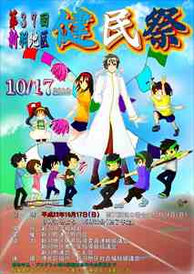 2010年　新羽地区健民祭ポスター