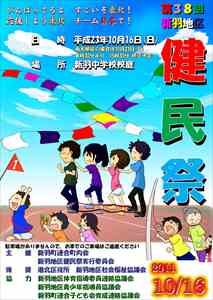 2011年　新羽地区健民祭ポスター