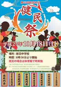 2015年　新羽地区健民祭ポスター