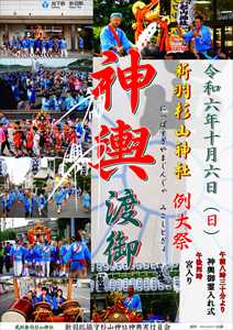 2024年　新羽神輿渡御ポスター